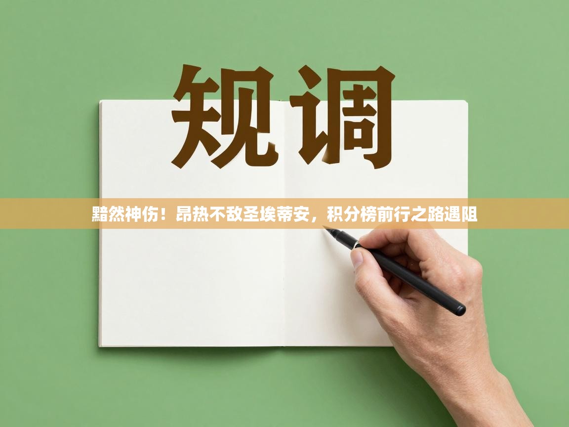 黯然神伤!昂热不敌圣埃蒂安,积分榜前行之路遇阻 第1张