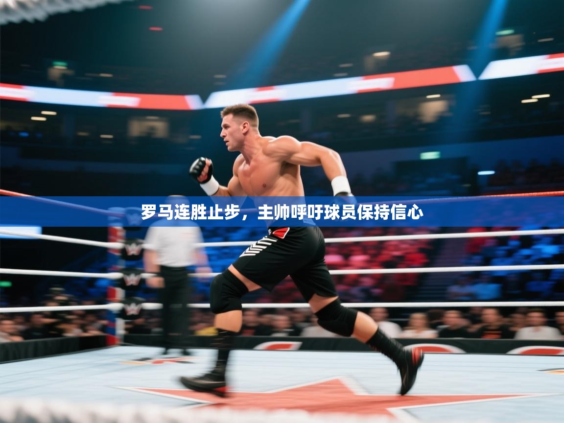 罗马连胜止步，主帅呼吁球员保持信心  第1张