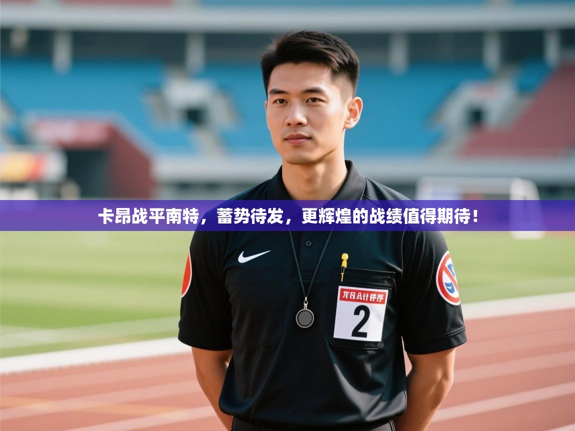 卡昂战平南特，蓄势待发，更辉煌的战绩值得期待！  第1张